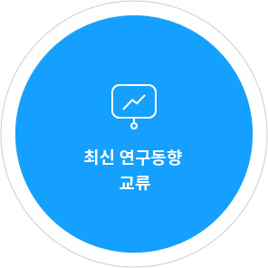 최신 연구동향 교류